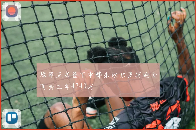 绿军正式签下中锋米切尔罗宾逊合同为三年4740万