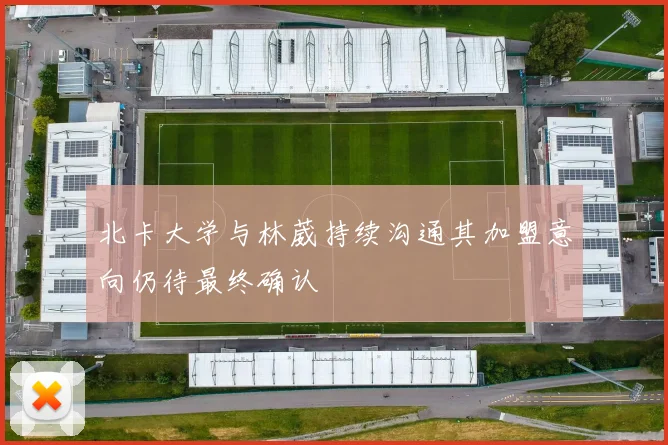 北卡大学与林葳持续沟通其加盟意向仍待最终确认