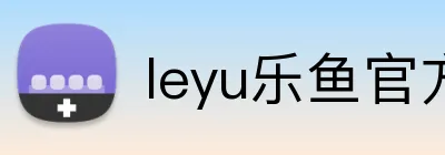 leyu乐鱼官方首页 Logo